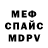 МЕФ мяу мяу Daniel Kerr